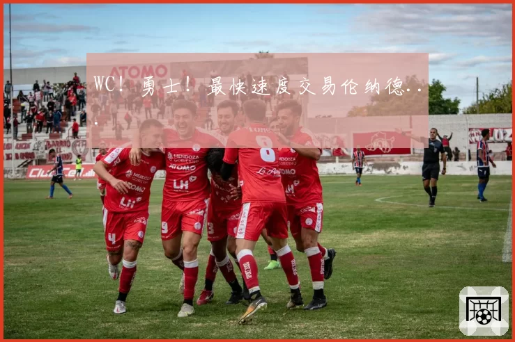 WC！勇士！最快速度交易伦纳德...