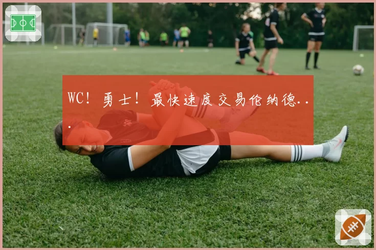 WC！勇士！最快速度交易伦纳德...