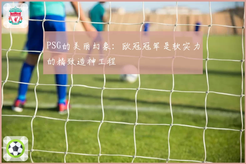 PSG的美丽幻象:欧冠冠军是软实力的精致造神工程