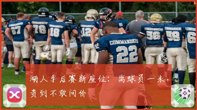 湖人季后赛新座位：离球员一米，贵到不敢问价