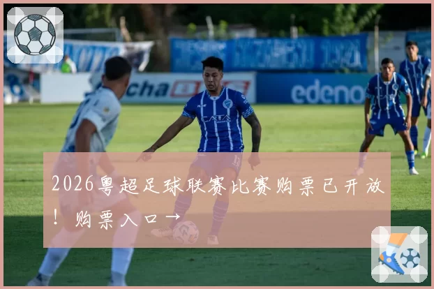 2026粤超足球联赛比赛购票已开放！购票入口→